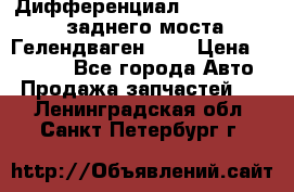 Дифференциал  A4603502523 заднего моста Гелендваген 500 › Цена ­ 65 000 - Все города Авто » Продажа запчастей   . Ленинградская обл.,Санкт-Петербург г.